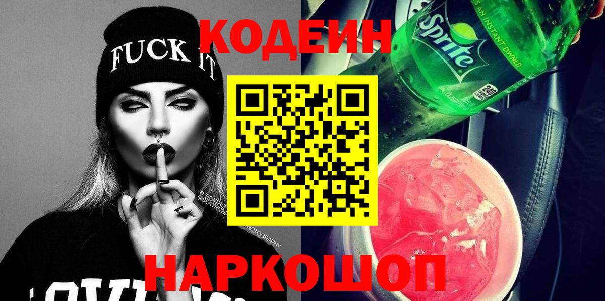 Кодеиновый сироп Lean напиток Lean (лин)  Вход с VPN  Канск  Codein Purple Drank 