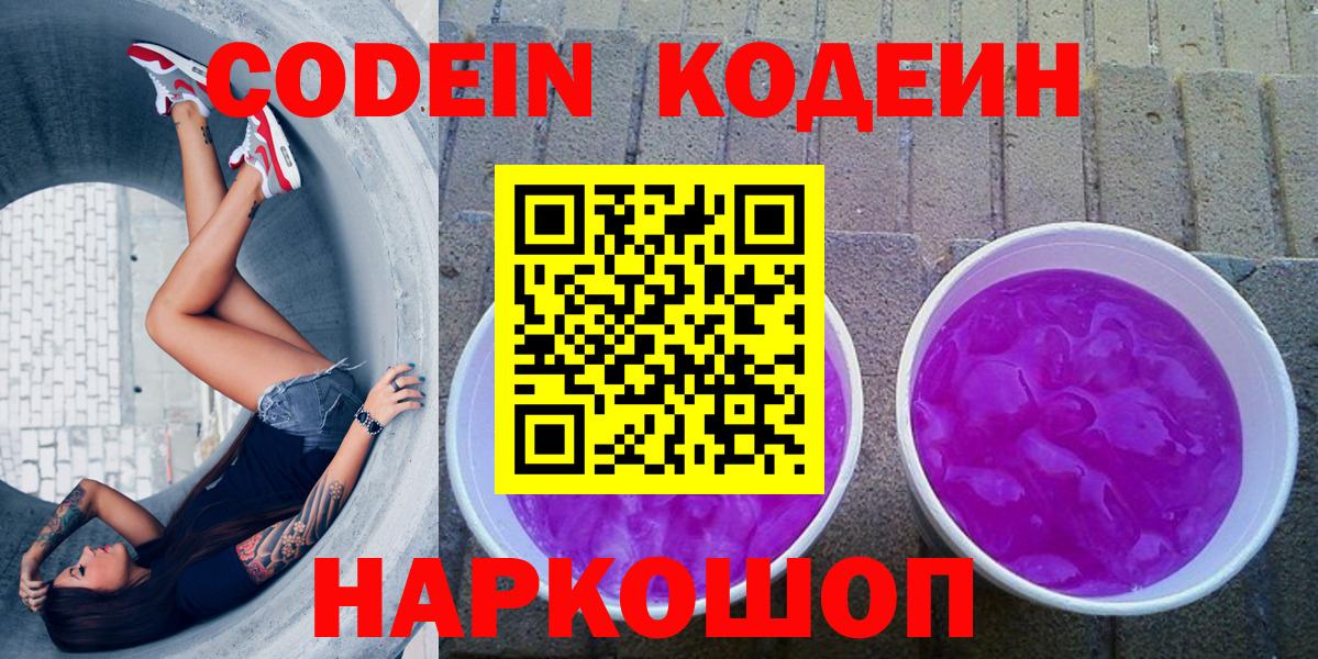 Кодеин Purple Drank Канск