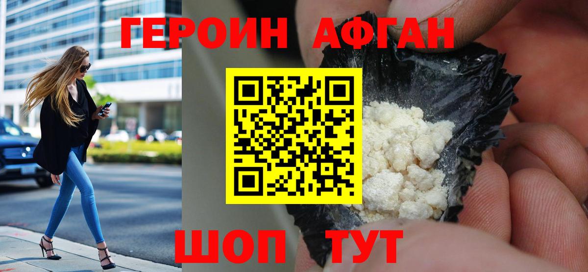 Героин афганец  Вход с VPN  Героин  Канск 